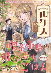 comicルクス Vol.10