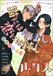 comicルクス Vol.17