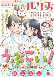 comicルクス Vol.19