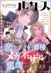 comicルクス Vol.20