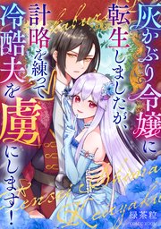 灰かぶり令嬢に転生しましたが、計略を練って冷酷夫を虜にします！【単話版】 2巻