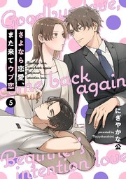 【単話売】さよなら恋愛、また来てウブ恋 5