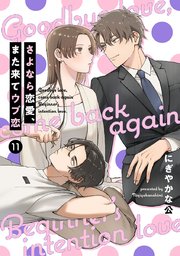 【単話売】さよなら恋愛、また来てウブ恋 11