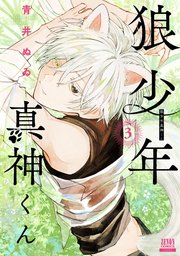 狼少年真神くん 3巻【特典イラスト付き】