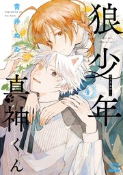 狼少年真神くん