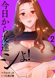 今日から友達シよ！【電子単行本版】 2巻