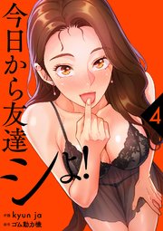 今日から友達シよ！【電子単行本版】 4巻