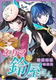 ネカマの鈴屋さん（2）