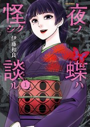 夜ノ蝶ハ怪シク談ル