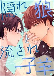 隠れ狼と流され子羊（分冊版） 【第4話】