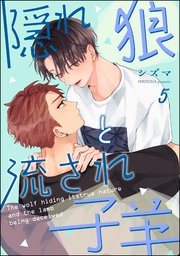 隠れ狼と流され子羊（分冊版） 【第5話】