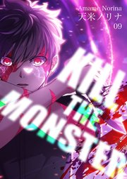 KILL THE MONSTER【タテヨミ】第9話「夢みたい」