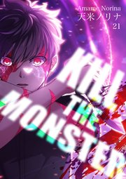 KILL THE MONSTER【タテヨミ】第21話「大好き」