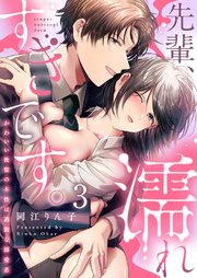 先輩、濡れすぎです。～かわいい後輩の本性は過激な溺愛系～ 3巻