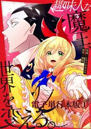 趣味人な魔王、世界を変える