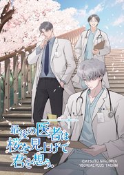 最後の医者は桜を見上げて君を想う 第45話