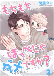 もちもちほっぺじゃダメですか？（分冊版） 【第2話】