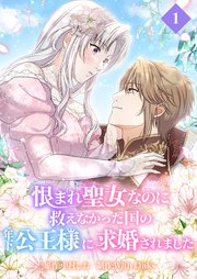 恨まれ聖女なのに救えなかった国の年下公王様に求婚されました【タテヨミ】