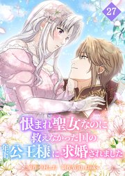 恨まれ聖女なのに救えなかった国の年下公王様に求婚されました【タテヨミ】 第27話 二人の誓い