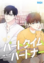 パートタイムパートナー【タテヨミ】