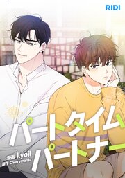 パートタイムパートナー【タテヨミ】
