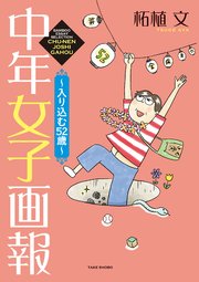 中年女子画報～入り込む52歳～