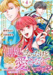 側妃になったけど、別に愛さなくていいですよ？～他力本願な妃はぐーたらライフを送りたい～（話売り）　#4