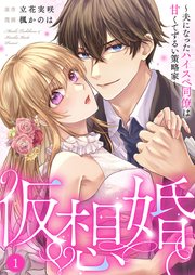仮想婚～夫になったハイスペ同僚は甘くてずるい策略家～