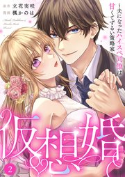 仮想婚～夫になったハイスペ同僚は甘くてずるい策略家～ 2