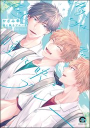 瞳に映るブルー（分冊版） 【第4話】