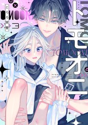 トモオニ 3巻