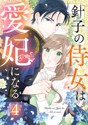針子の侍女は愛妃になる 4巻