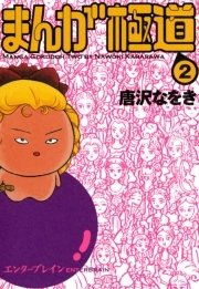 まんが極道 2