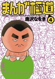 まんが極道 4