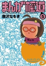 まんが極道 5