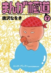 まんが極道 7