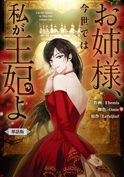 お姉様、今世では私が王妃よ　【単話版】: 3