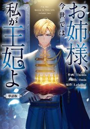 お姉様、今世では私が王妃よ　【単話版】: 15