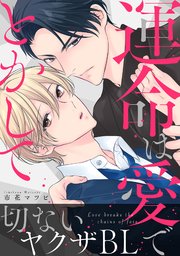 運命は愛でとかして【コミックシーモア限定特典付き】