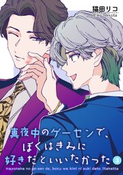 真夜中のゲーセンで、ぼくはきみに好きだといいたかった 【雑誌掲載版】