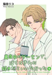真夜中のゲーセンで、ぼくはきみに好きだといいたかった 【雑誌掲載版】