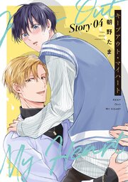 キープアウト・マイハート［ばら売り］　story04