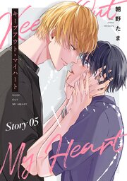 キープアウト・マイハート［ばら売り］　story05