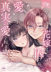 苦しみの花嫁は、囚われ、愛でられ、やがて真実の愛を知る【TL版】