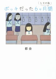 ボッチだった6ヶ月間 (とその後)【タテスク】