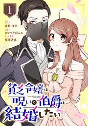 貧乏令嬢は呪いの伯爵と結婚したい 表紙