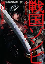戦国ゾンビ～百鬼の乱～ 表紙