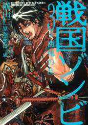 戦国ゾンビ～百鬼の乱～ 3巻