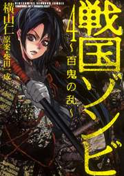 戦国ゾンビ～百鬼の乱～ 4巻
