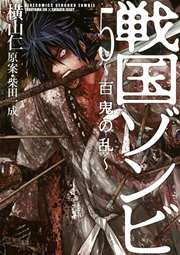 戦国ゾンビ～百鬼の乱～